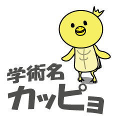 学校のカッピョ