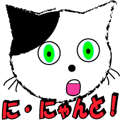 いたずら好きネコ