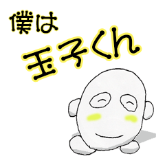 僕は玉子くん！その1