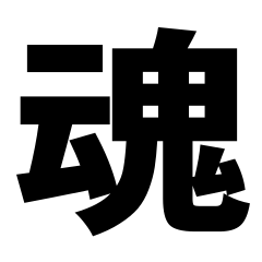 とても大きい文字のスタンプ