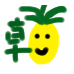 パイン草スタンプ