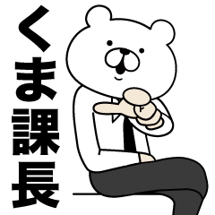 くま課長