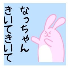 なっちゃんに送るスタンプ