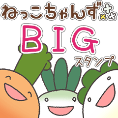 ねっこちゃんずの毎日使えるBIGスタンプ