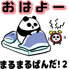 まるまるぱんだ!２（よく使う言葉）