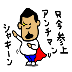 それいけ！アンチマン