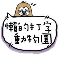 レイジー動物園