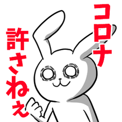 コロナブチギレウサギ