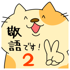 敬語でぶち猫にゃんちゃん3。