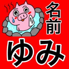 ゆみ専用の可愛すぎないブタスタンプ