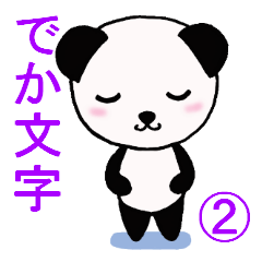 でか文字ぱんだ２