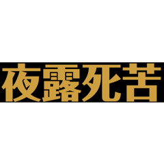 昭和ステッカー風