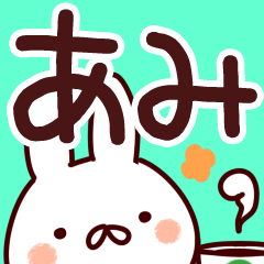 【あみ】さんが使う用スタンプ