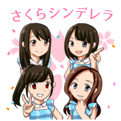 さくらシンデレラ公式スタンプ