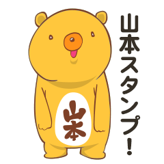 山本スタンプ