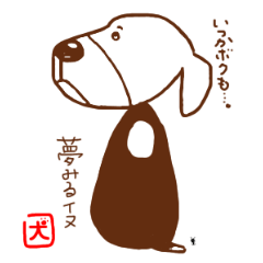 夢みるイヌ