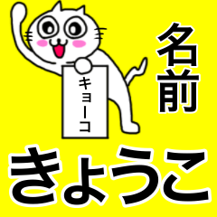 きょうこ専用キョウコが使う名前スタンプ