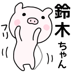 鈴木さん名前スタンプ２