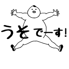 動きまくる！愛すべきデブ