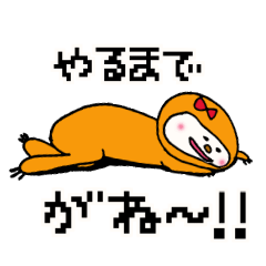 ナマケモノ女子の為のスタンプ