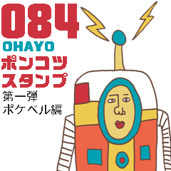 ポンコツスタンプ 第一弾 ポケベル編