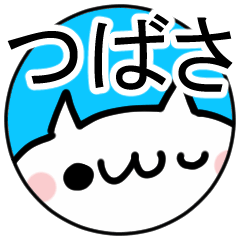 「つばさ」専用ぬこ。