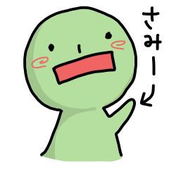 かわいそうなさみー