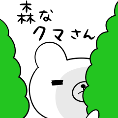 森なクマさん