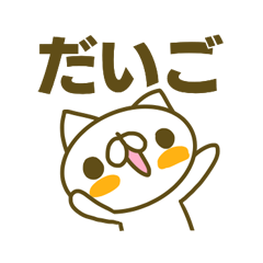 だいごさんのスタンプ