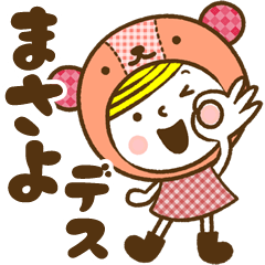 お名前スタンプ【まさよ】