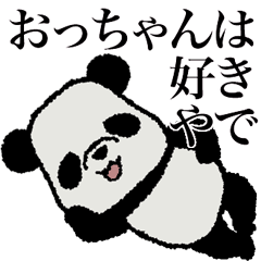 おちゃめなおっちゃんパンダ