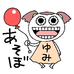 ゆみちゃんがいく！