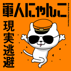 軍人にゃんこ6/現実逃避/消防士