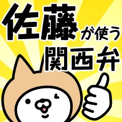 佐藤が使う関西弁ねこ