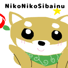ニコニコしば犬スタンプ