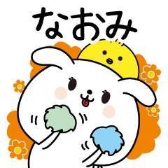 なおみ専用なまえ名前スタンプ