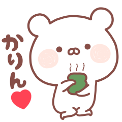 大好きなかりん❤️へ送る名前スタンプ