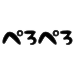 ぺろぺろするすたんぷ