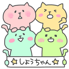 しょうちゃんフォー！