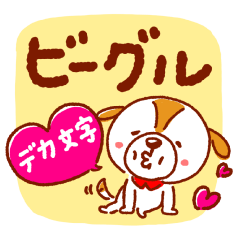 ビー＆レモン（ビーグル犬）