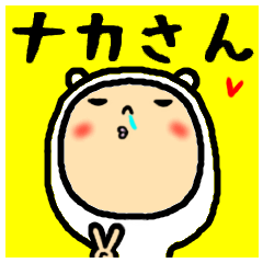 進撃のナカさん