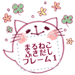 【まるねこ&ふれんず ふきだしフレーム 1】