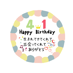 今日は誰かの誕生日(4月生まれ)おめでとう