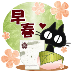 黒ねこの早春便り