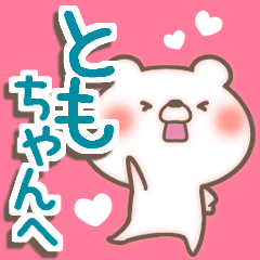 ともちゃん LOVE【送る専用/とも】