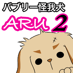 バブリー怪我犬 ARU2
