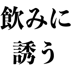 飲みに誘う【酒・飲み会・ビール】