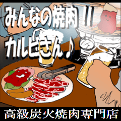 みんなの焼肉!!カルビさん♪