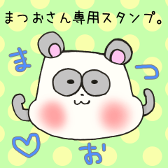 まつおさん専用スタンプ