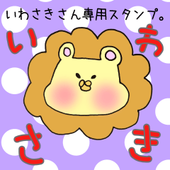 いわさきさん専用スタンプ